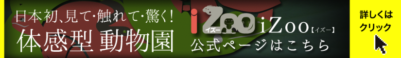 日本初、体感型動物園iZoo【イズー】公式ホームページへジャンプ