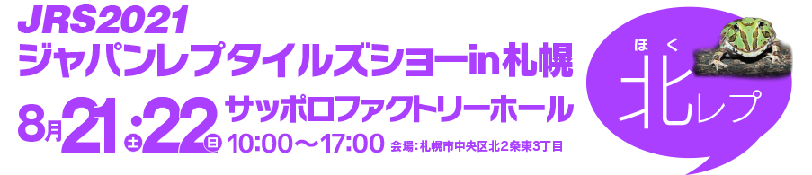 ジャパンレプタイルズショーin札幌 北レプ 出展のご案内