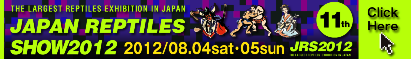 ジャパンレプタイルズショー2011
