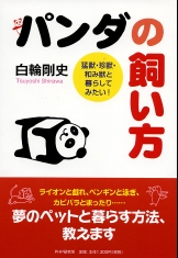 パンダの飼い方