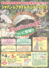 ジャパンレプタイルズショー2012チラシ