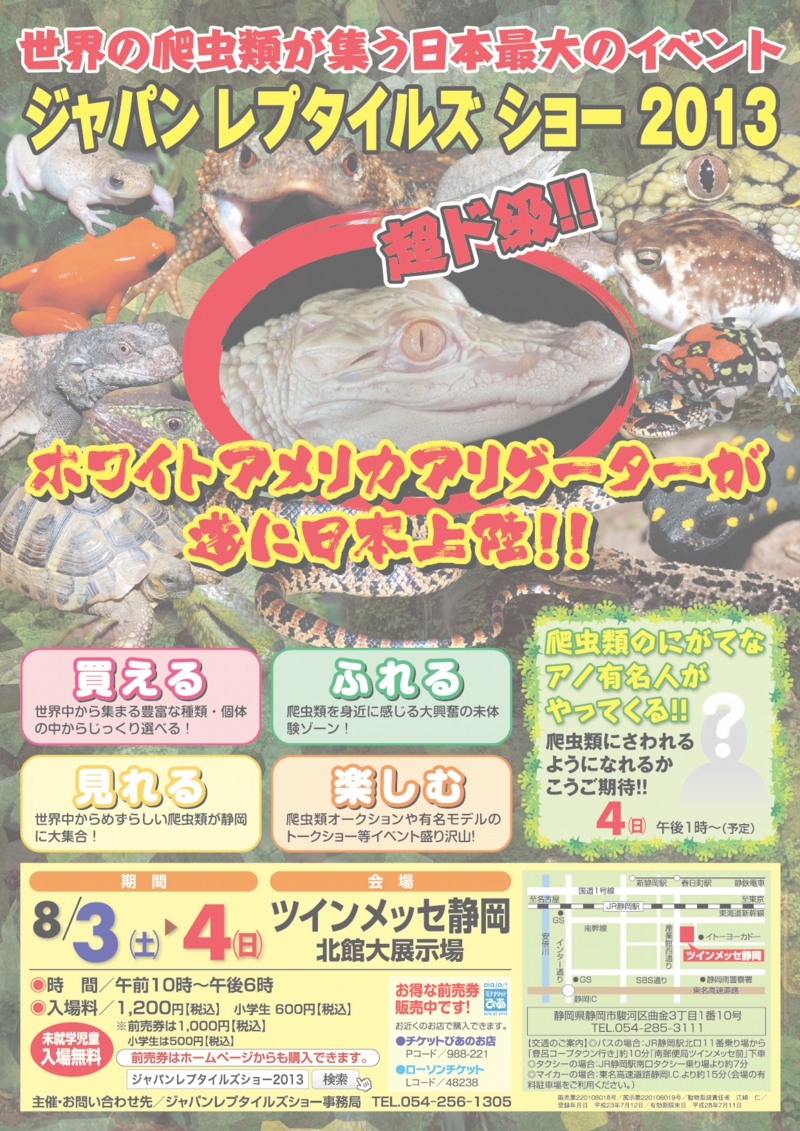 ジャパンレプタイルズショー2013チラシ