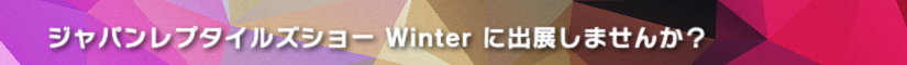ジャパンレプタイルズショーWinter に出展しませんか?