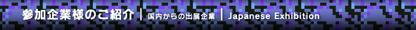 夏レプ2014 参加企業様のご紹介