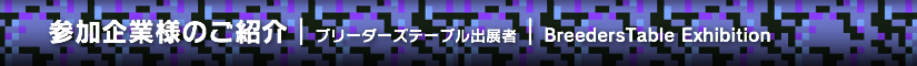 夏レプ2014 ブリーダーズテーブル出展者