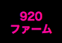 ジャパンレプタイルズショー2015夏レプテーブル出展企業