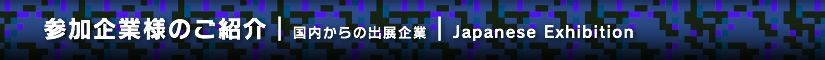 夏レプ2014 参加企業様のご紹介