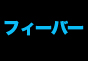 ジャパンレプタイルズショー2014夏レプ出展企業