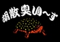 ジャパンレプタイルズショー2014夏レプ出展企業