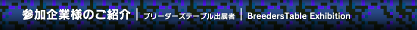 夏レプ2014 ブリーダーズテーブル出展者