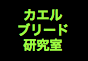 ジャパンレプタイルズショー2014夏レプテーブル出展企業