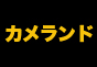 ジャパンレプタイルズショー2014夏レプテーブル出展企業