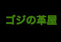ジャパンレプタイルズショー2014夏レプテーブル出展企業