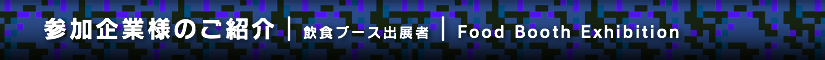 夏レプ2014 飲食ブース出展者