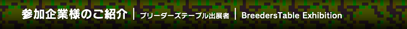 ブリーダーズテーブル出展者