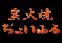 ジャパンレプタイルズショー2014冬レプ飲食ブース出展企業展企業