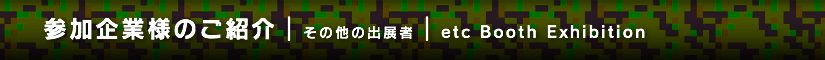 その他の出展者