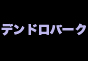 ジャパンレプタイルズショー2012出展企業