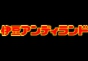 ジャパンレプタイルズショー2012出展企業