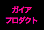 ジャパンレプタイルズショー2012出展企業
