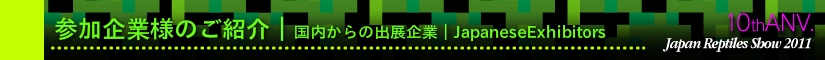 国内からの出展企業|Japanese Exhibitors