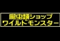 ジャパンレプタイルズショー2011出展企業