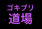 ジャパンレプタイルズショー2011出展企業