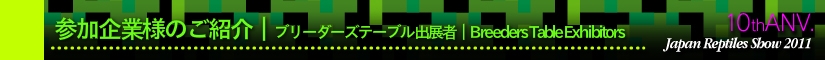 ブリーダーズテーブル出展者|Breeders Table Exhibitors