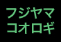 ジャパンレプタイルズショー2011テーブル出展企業