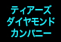 ジャパンレプタイルズショー2011テーブル出展企業