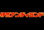 ジャパンレプタイルズショー09出展企業17