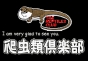 ジャパンレプタイルズショー09出展企業05