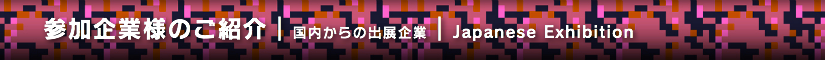 夏レプ2014 参加企業様のご紹介