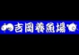 ジャパンレプタイルズショー2016冬レプ出展企業