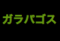 ジャパンレプタイルズショー2016夏レプ出展企業