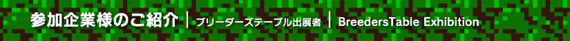 夏レプ2016 ブリーダーズテーブル出展者