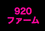 ジャパンレプタイルズショー2016夏レプテーブル出展企業ンレプタイルズショー2016夏レプテーブル出展企業