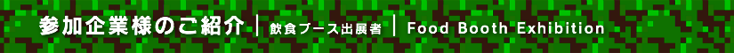 夏レプ2016 飲食ブース出展者