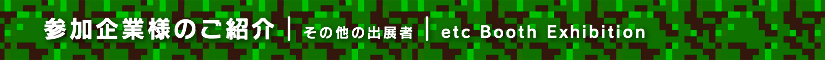 夏レプ2016 その他の出展者