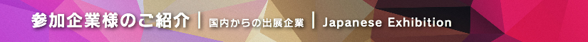 冬レプ2017 参加企業様のご紹介