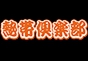 ジャパンレプタイルズショー2017冬レプ出展企業