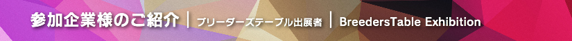 冬レプ2017 ブリーダーズテーブル出展者
