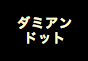 ジャパンレプタイルズショー2017冬レプテーブル出展企業