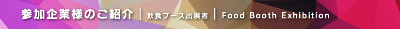 冬レプ2017 飲食ブース出展者