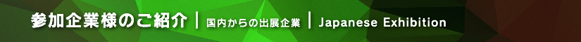 夏レプ2017 参加企業様のご紹介