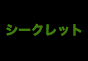 ジャパンレプタイルズショー2017夏レプテーブル出展企業