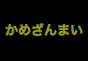ジャパンレプタイルズショー2017夏レプテーブル出展企業