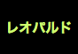 ジャパンレプタイルズショー2018冬レプ出展企業