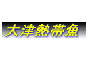 ジャパンレプタイルズショー2018冬レプ出展企業