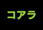 ジャパンレプタイルズショー2018冬レプ出展企業